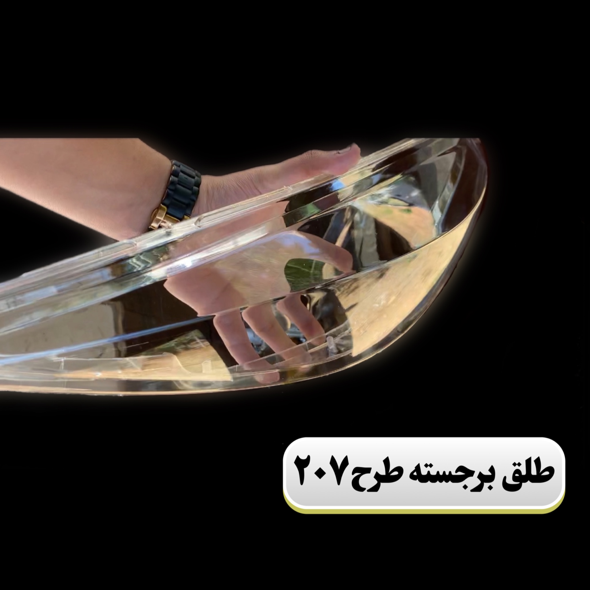 طلق چراغ جلو پژو ۲۰۶ (طرح ۲۰۷)